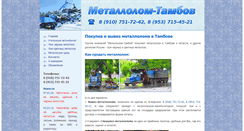 Desktop Screenshot of metallolom-tambov.ru